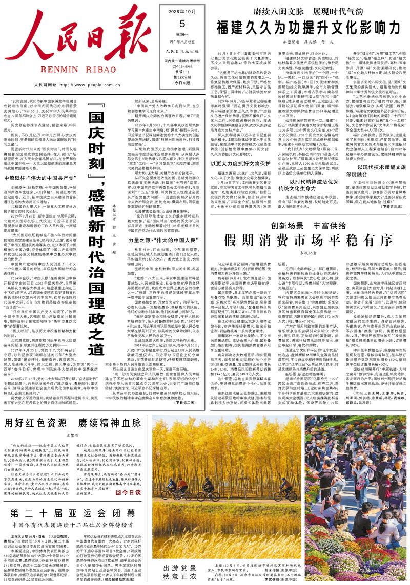 People’s Daily front page, 5 October 2026