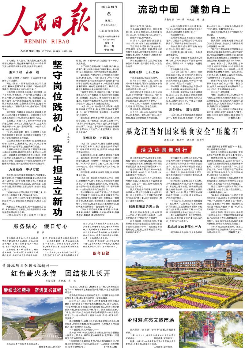 People’s Daily front page, 6 October 2026