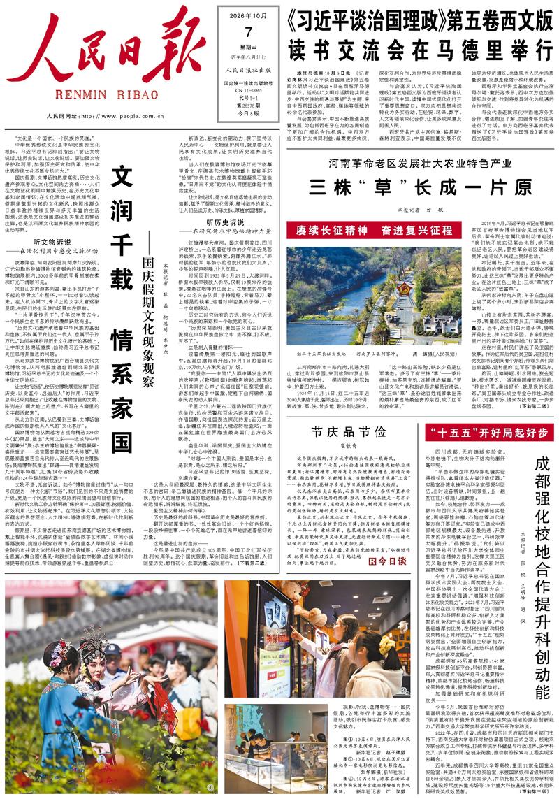 People’s Daily front page, 7 October 2026