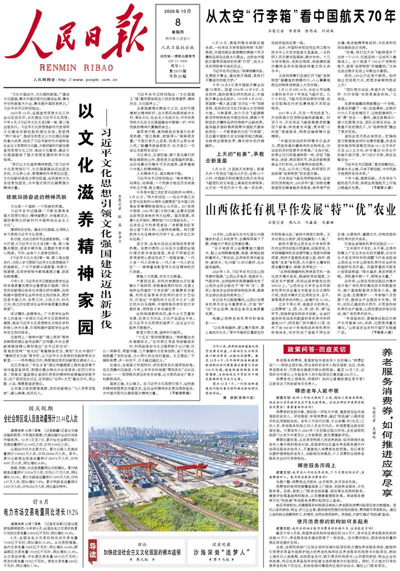 People’s Daily front page, 8 October 2026