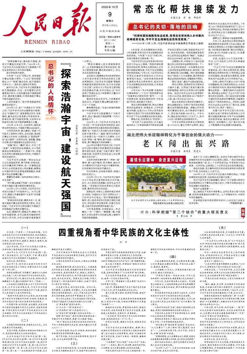 People’s Daily front page, 9 October 2026