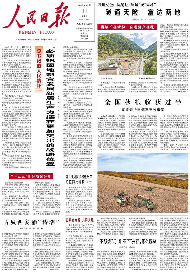 People’s Daily front page, 11 October 2026