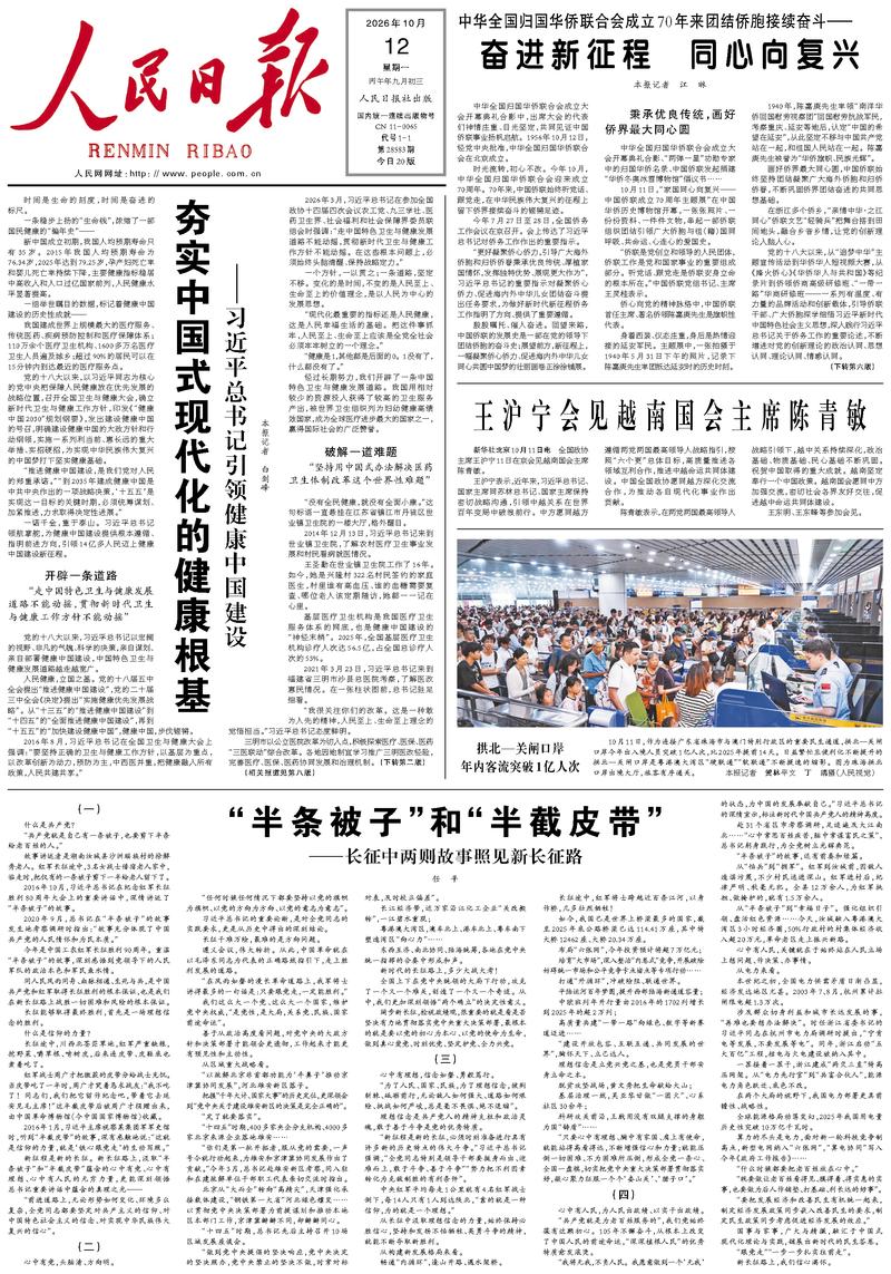 People’s Daily front page, 12 October 2026
