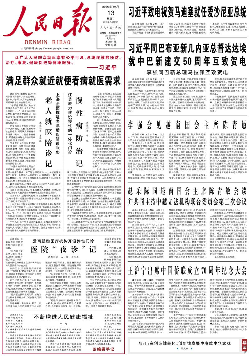 People’s Daily front page, 13 October 2026
