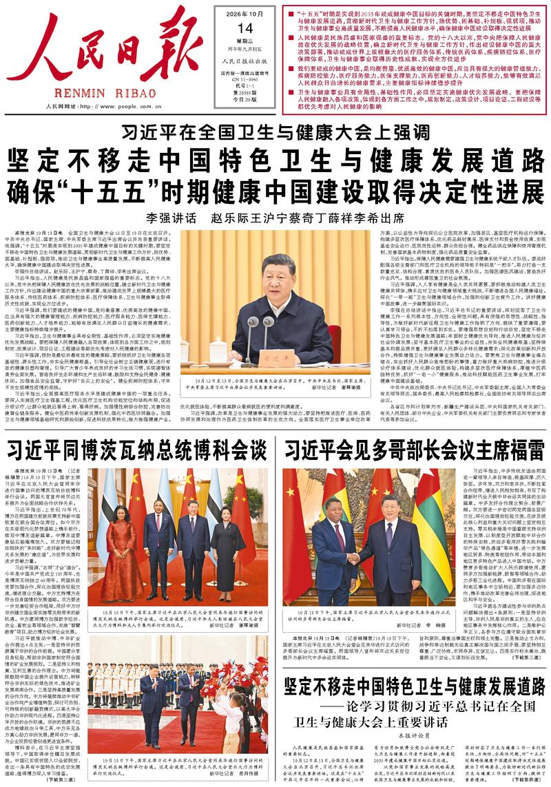 People’s Daily front page, 14 October 2026