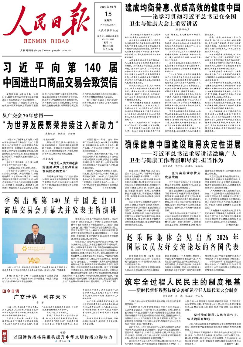People’s Daily front page, 15 October 2026