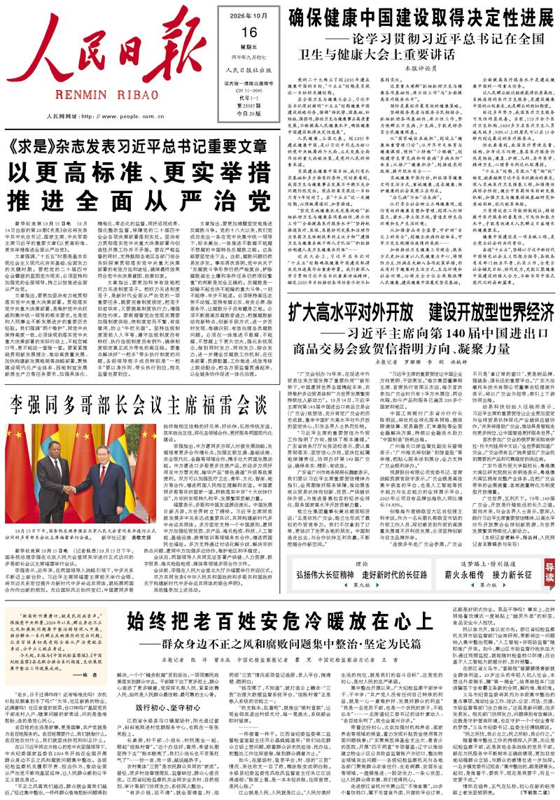 People’s Daily front page, 16 October 2026