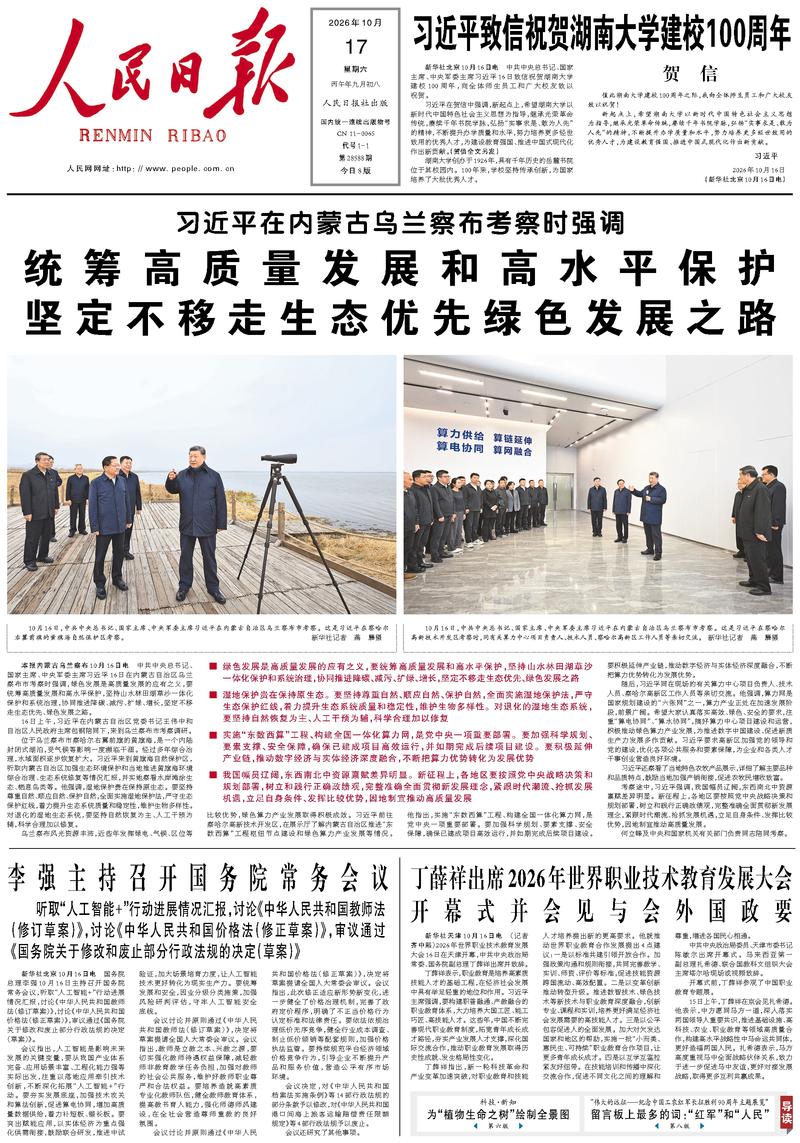 People’s Daily front page, 17 October 2026