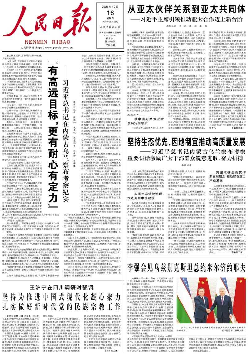 People’s Daily front page, 18 October 2026