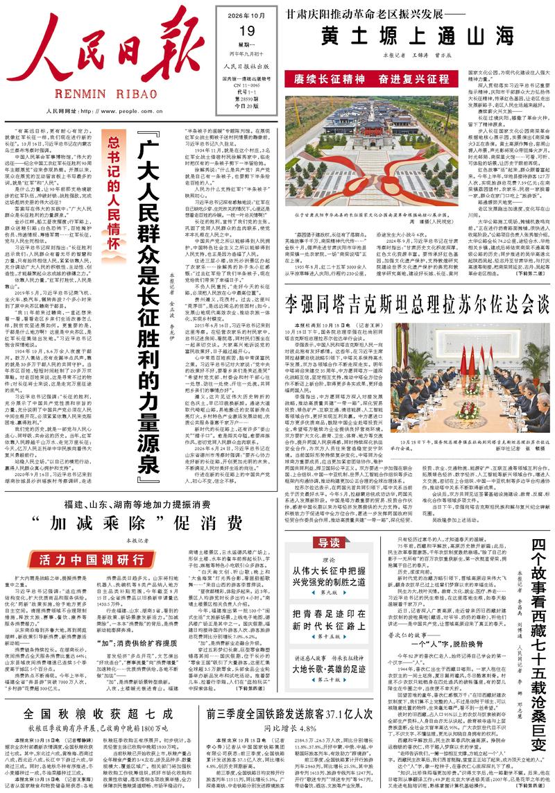 People’s Daily front page, 19 October 2026