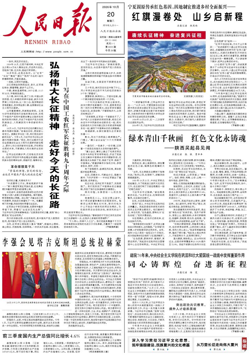 People’s Daily front page, 20 October 2026