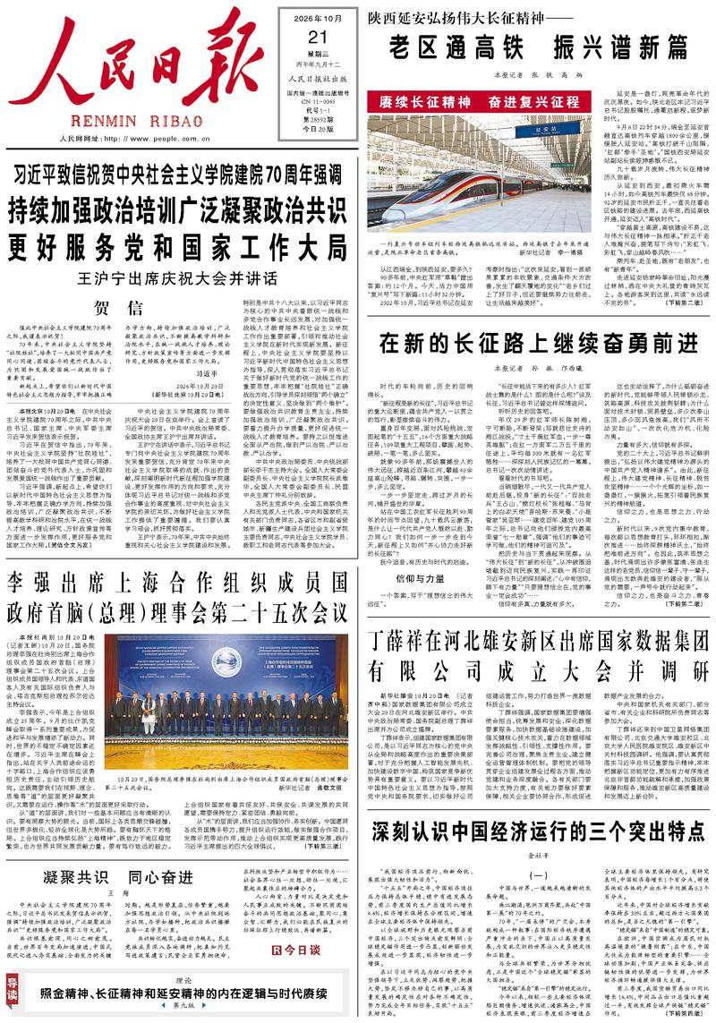 People’s Daily front page, 21 October 2026