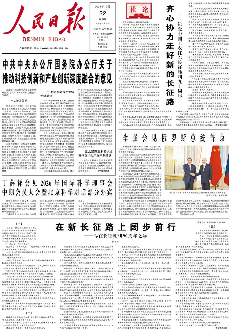 People’s Daily front page, 22 October 2026
