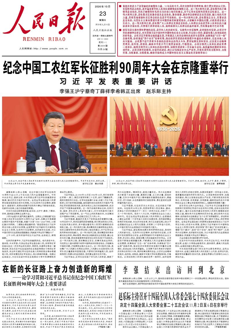 People’s Daily front page, 23 October 2026