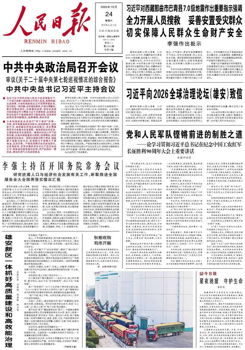 People’s Daily front page, 24 October 2026