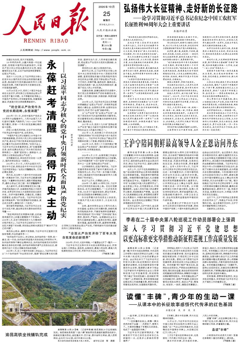 People’s Daily front page, 25 October 2026
