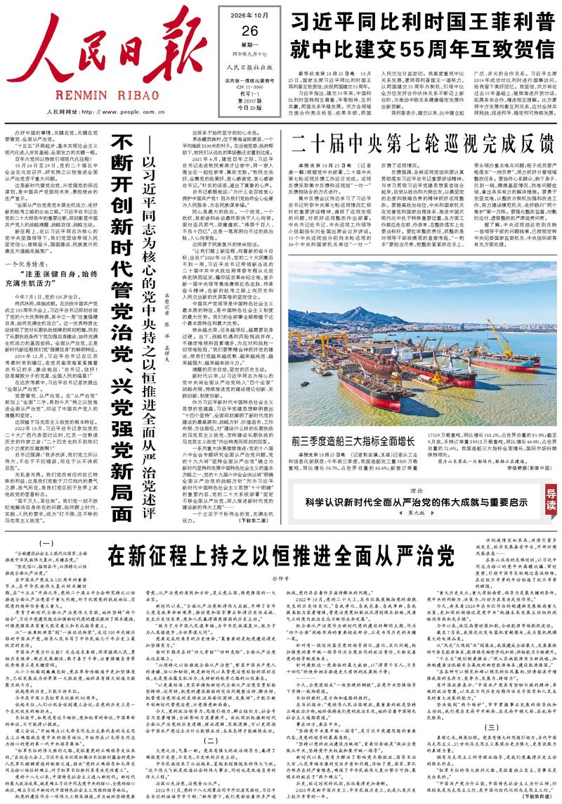 People’s Daily front page, 26 October 2026