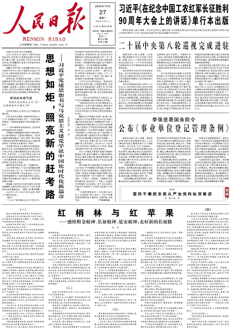 People’s Daily front page, 27 October 2026