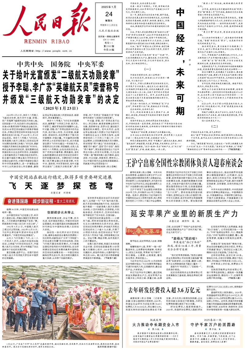 People's Daily front page, January 24, 2025