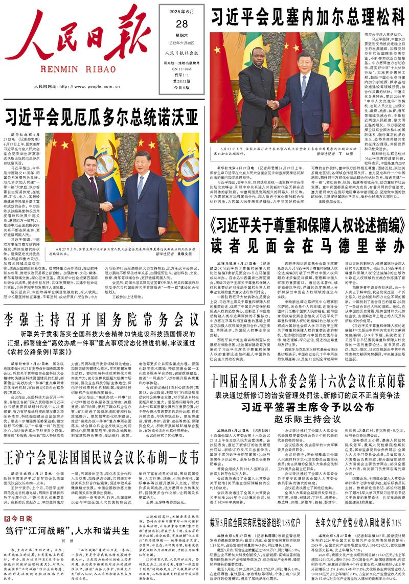 People's Daily front page, June 28, 2025