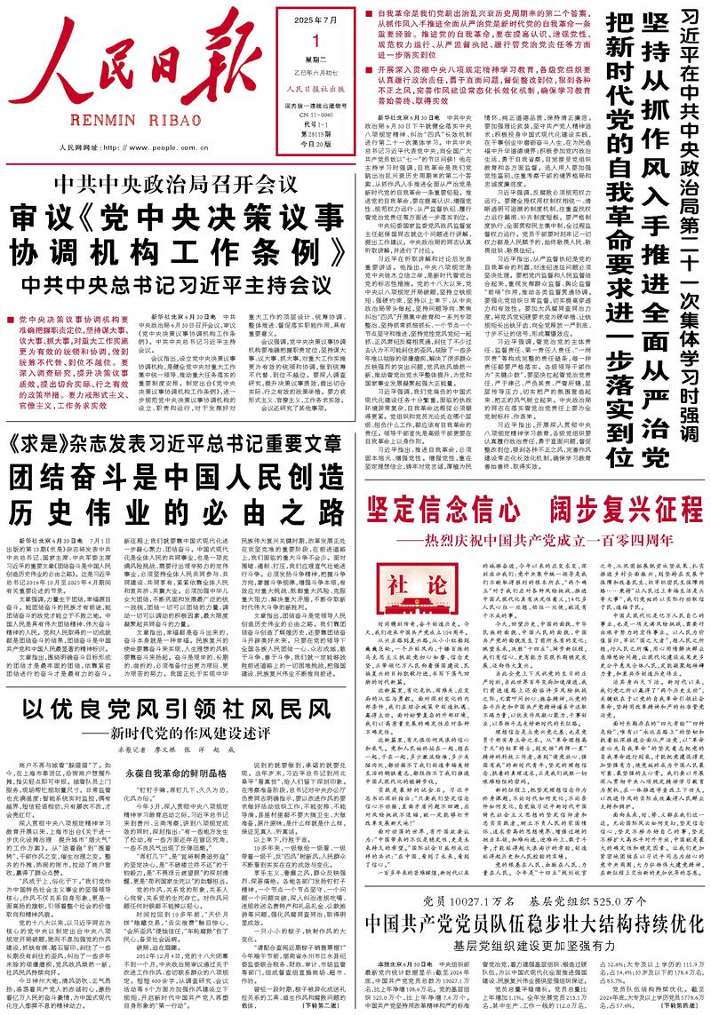 People's Daily front page July 1, 2025