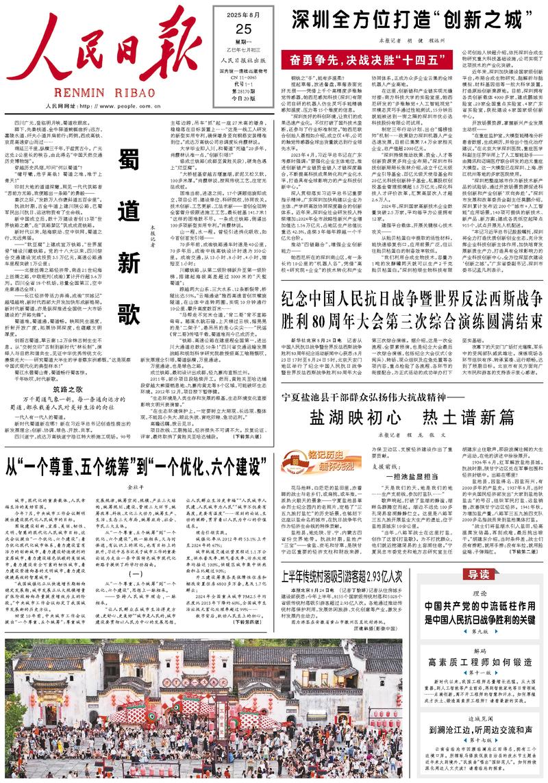 People's Daily front page, August 25, 2025