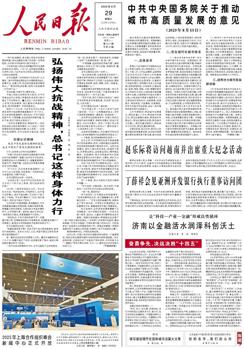People's Daily front page, August 29, 2025