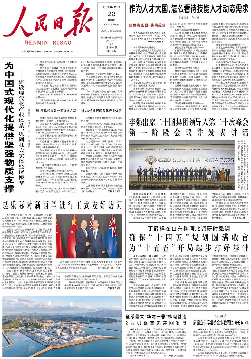 People's Daily front page, November 23, 2025