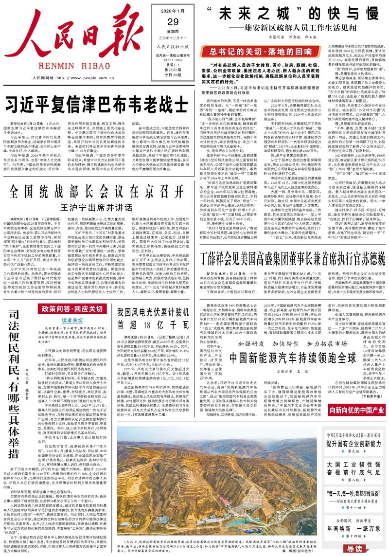 People's Daily front page, January 29, 2026
