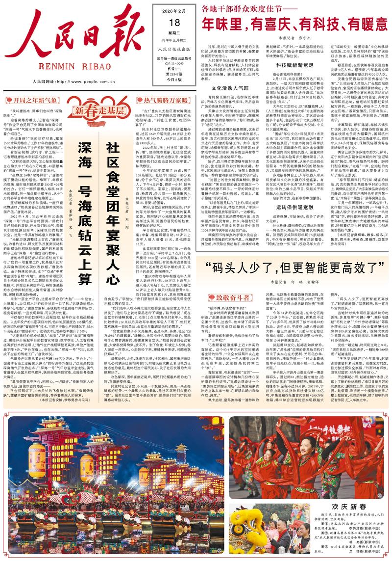 People's Daily front page, February 18, 2026