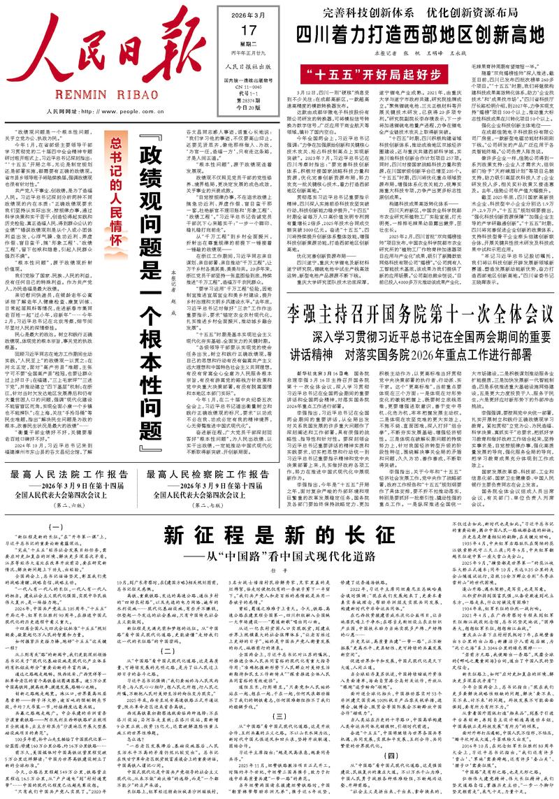 People's Daily front page, March 17, 2026