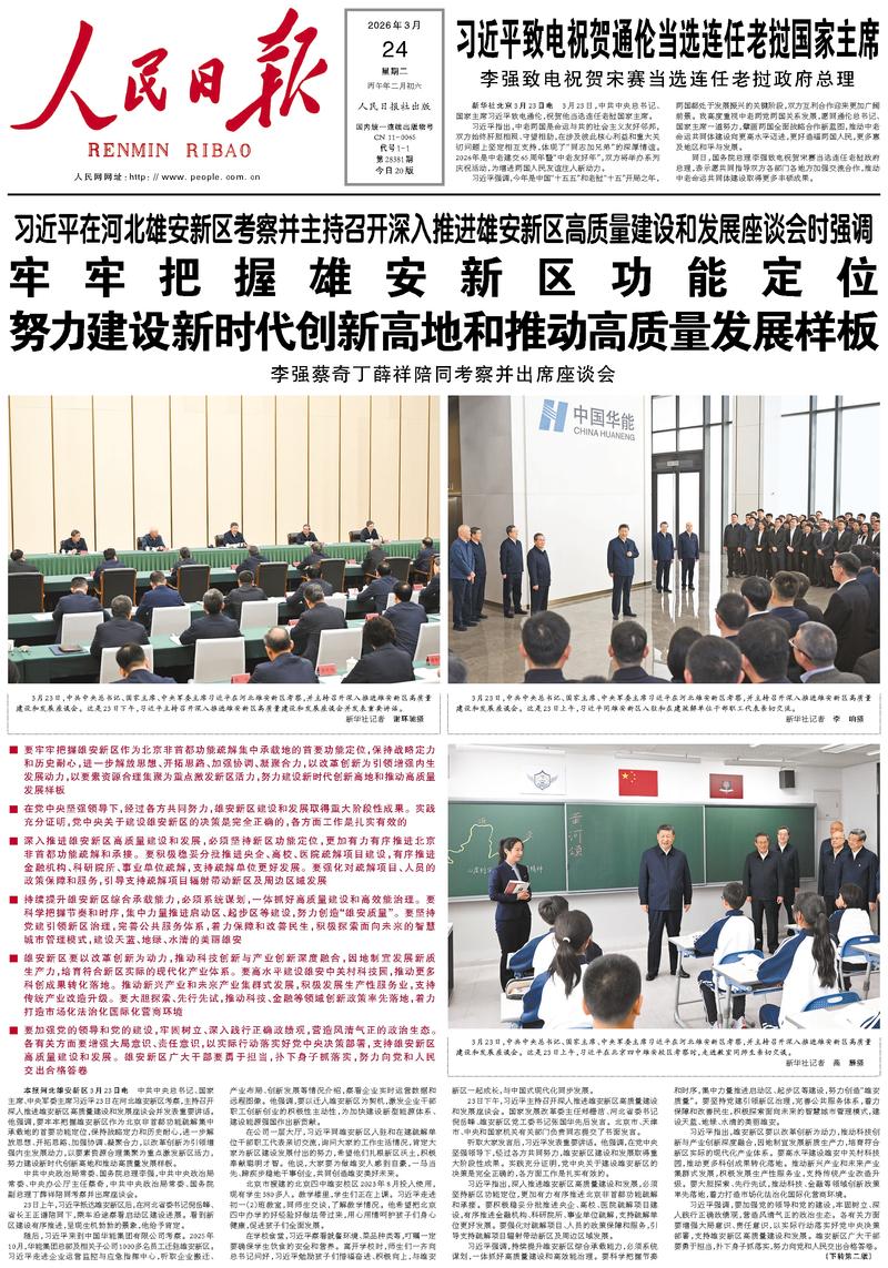 People's Daily front page, March 24, 2026