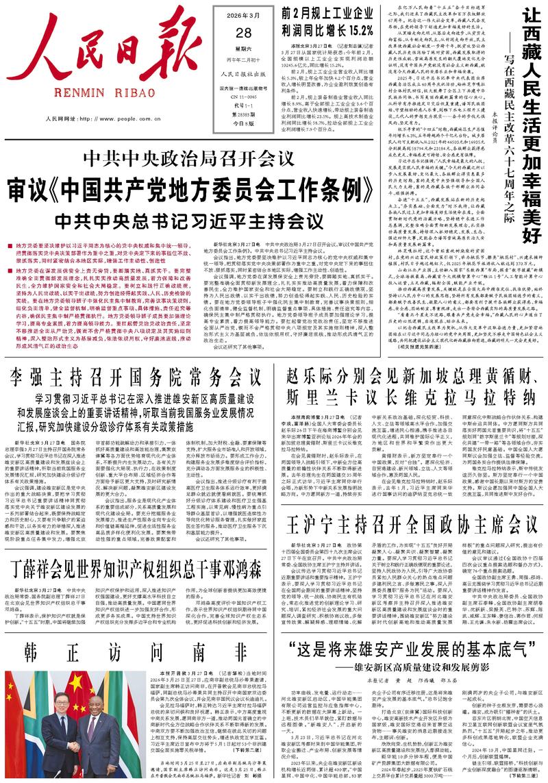 People's Daily front page, March 28, 2026