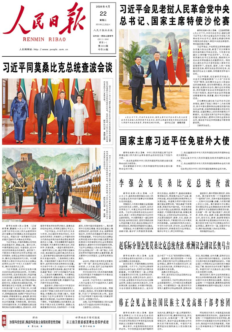 People's Daily front page, April 22, 2026