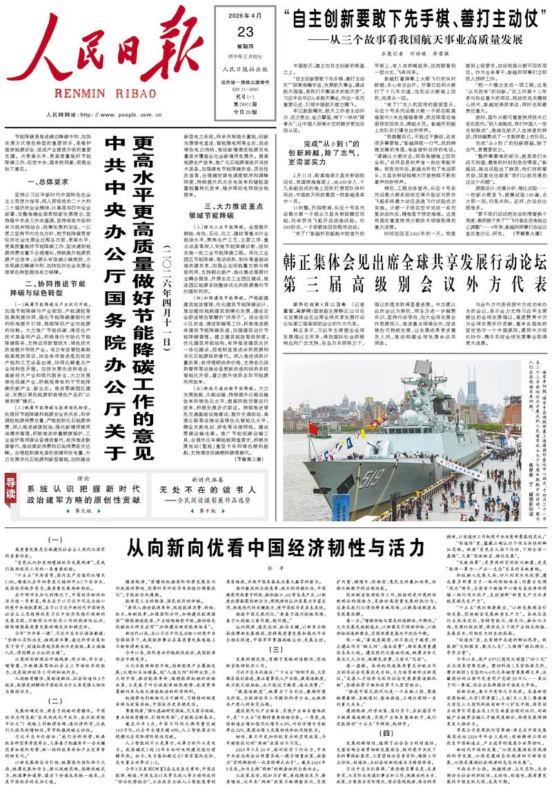 People's Daily front page, April 23, 2026
