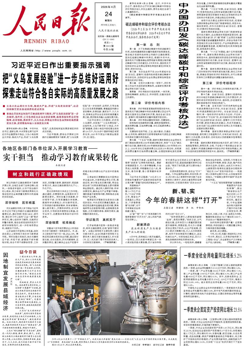 People's Daily front page, April 24, 2026