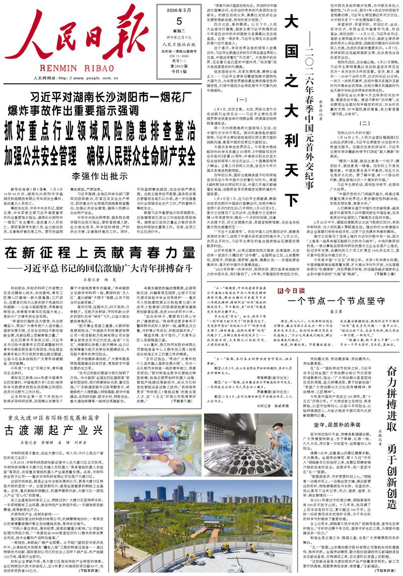 People's Daily front page May 5, 2026
