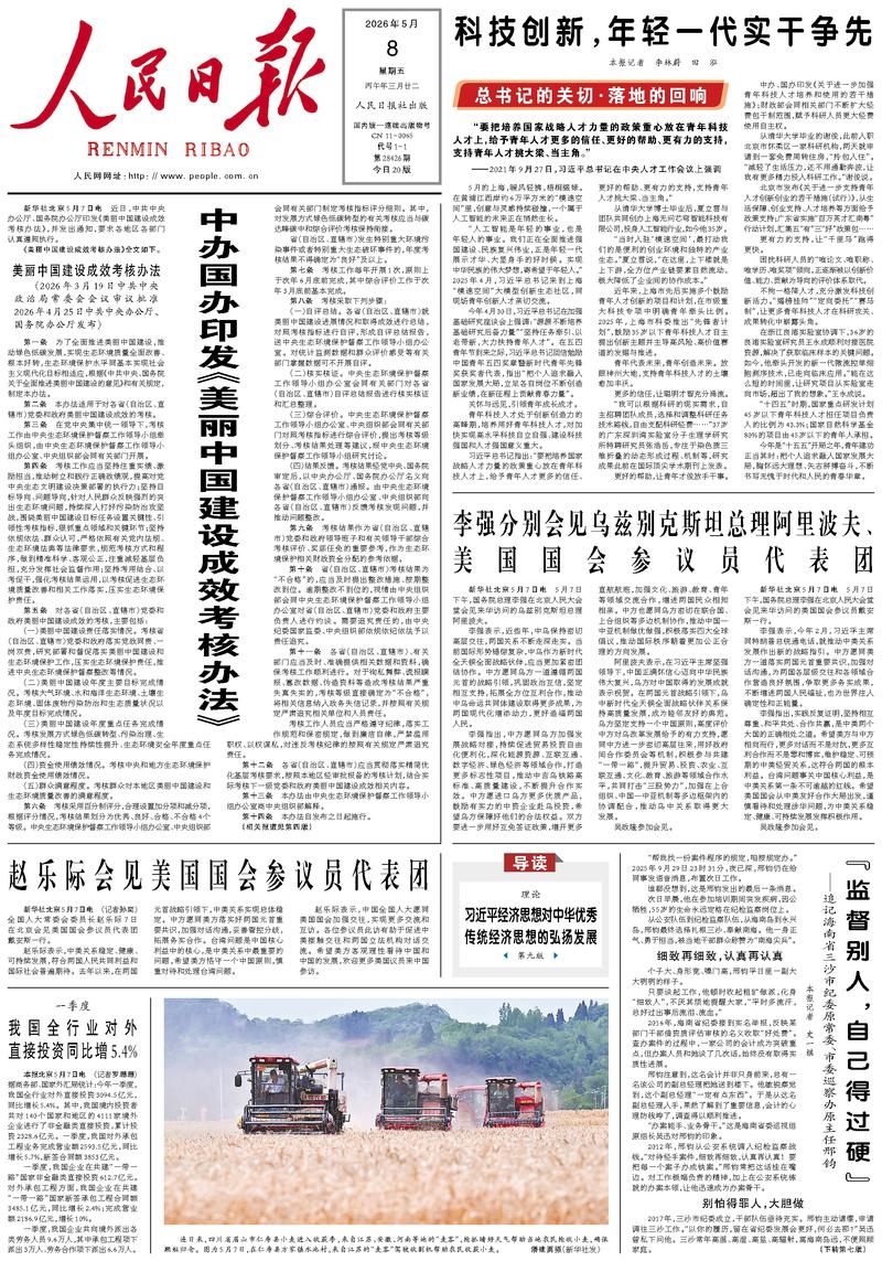 People's Daily front page May 8, 2026
