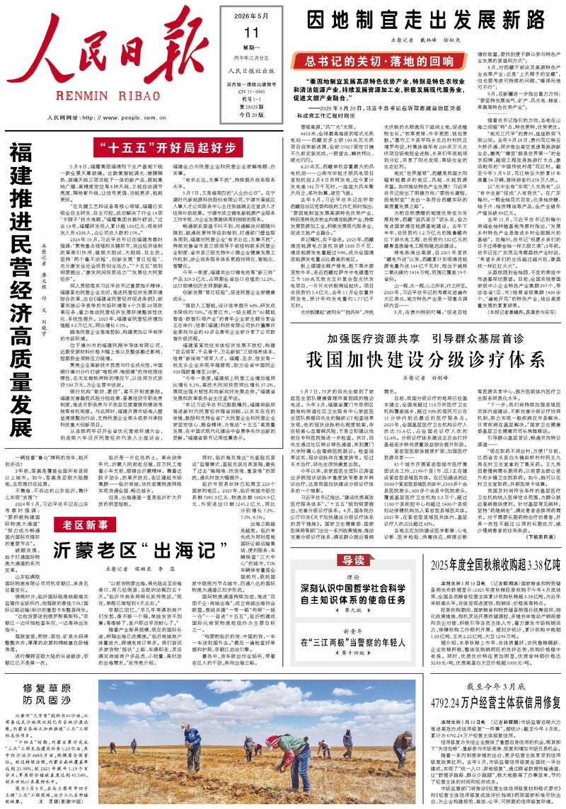 People's Daily front page May 11, 2026