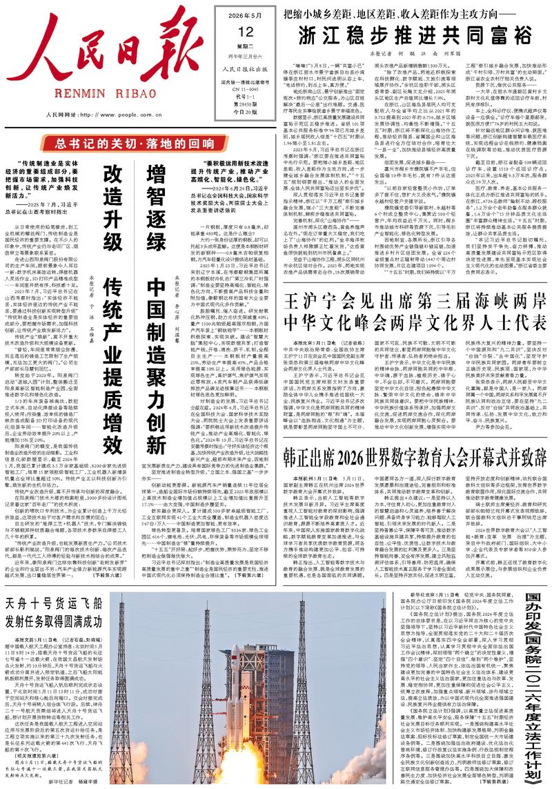 People's Daily front page May 12, 2026