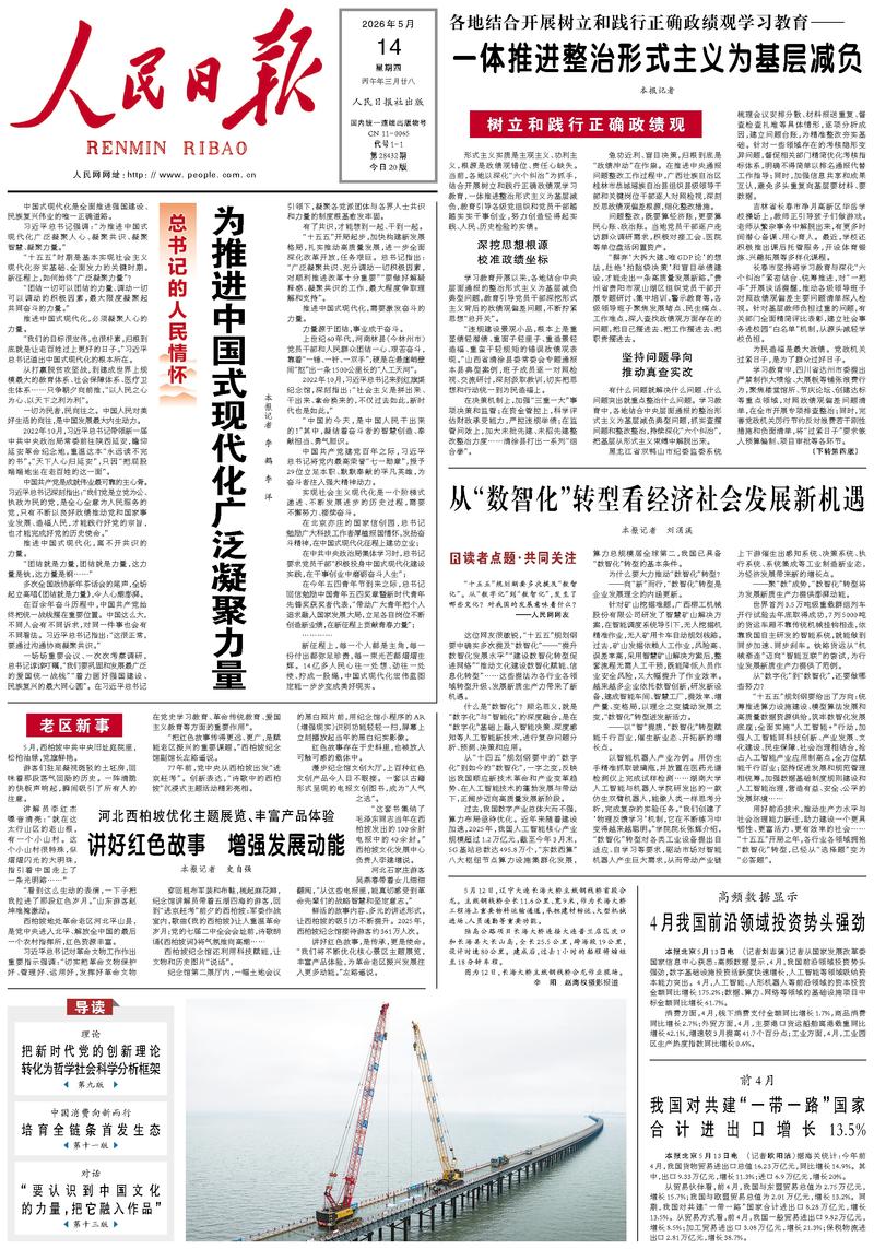 People's Daily front page May 14, 2026