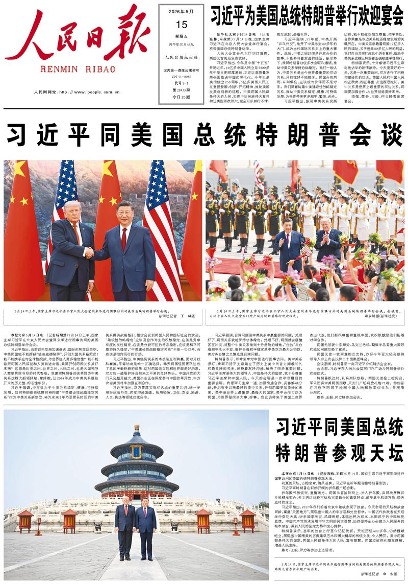 People's Daily front page May 15, 2026