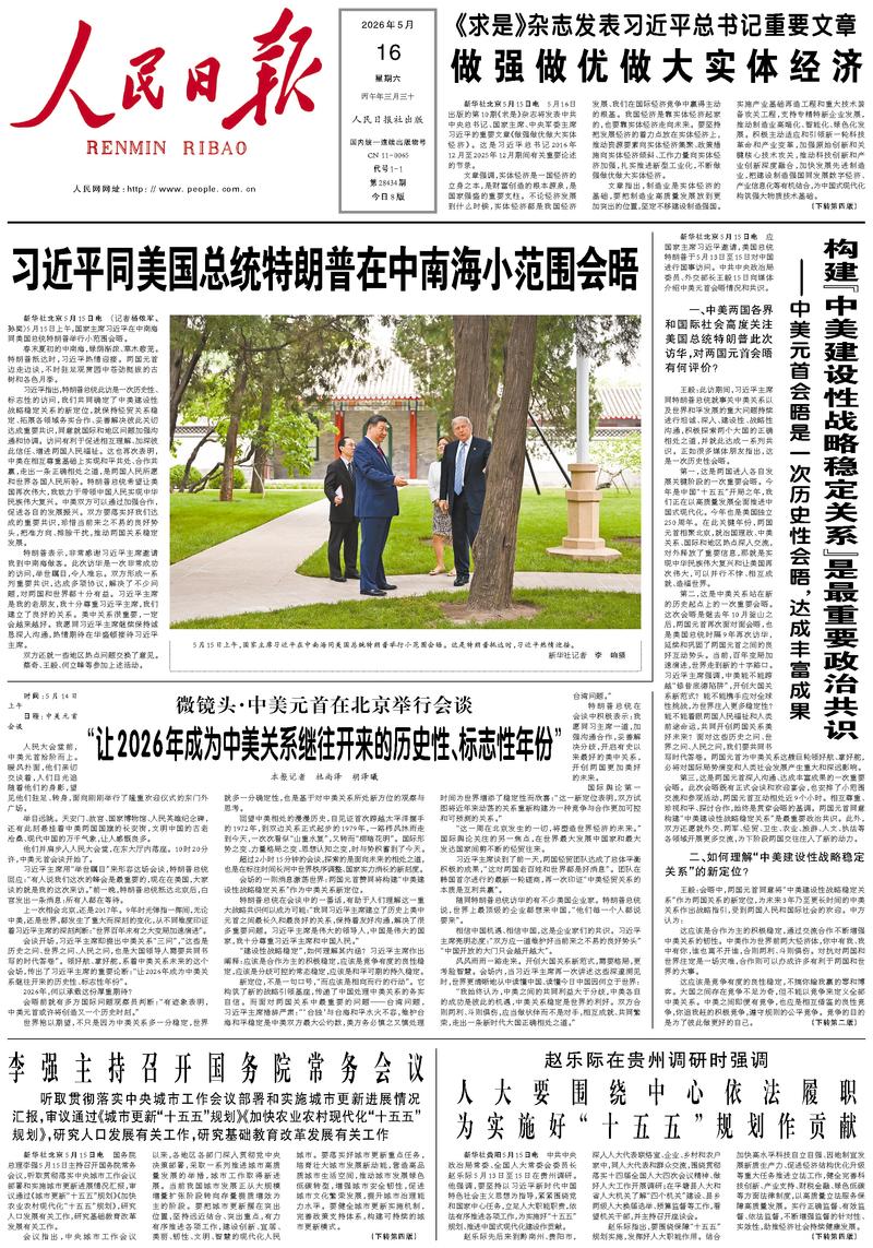 People's Daily front page May 16, 2026
