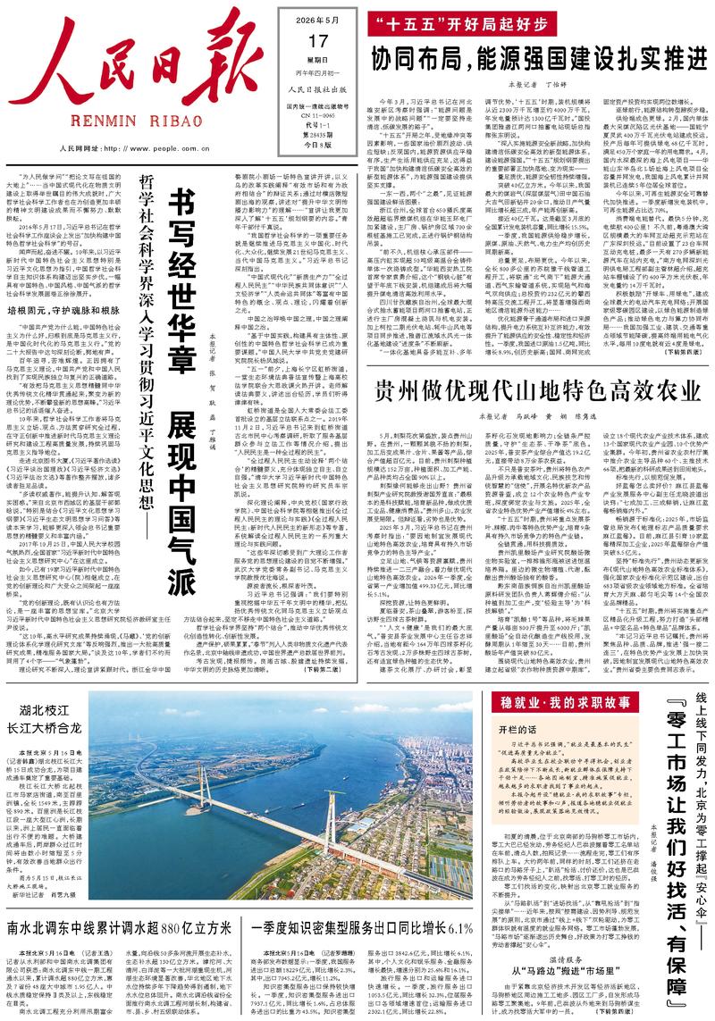 People's Daily front page May 17, 2026
