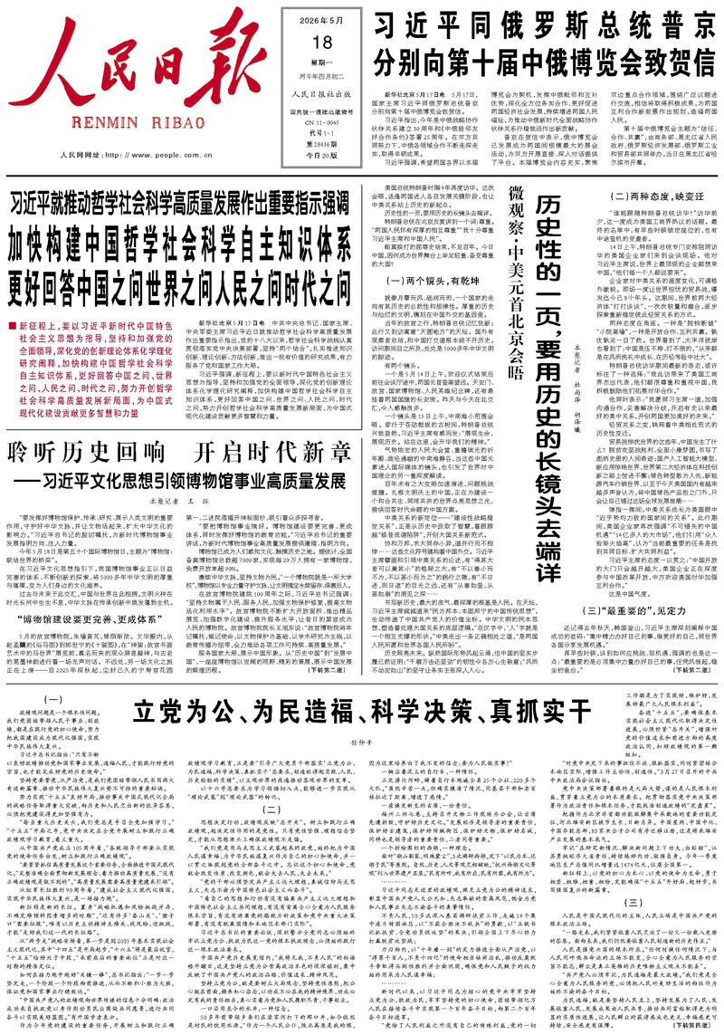 People's Daily front page May 18, 2026