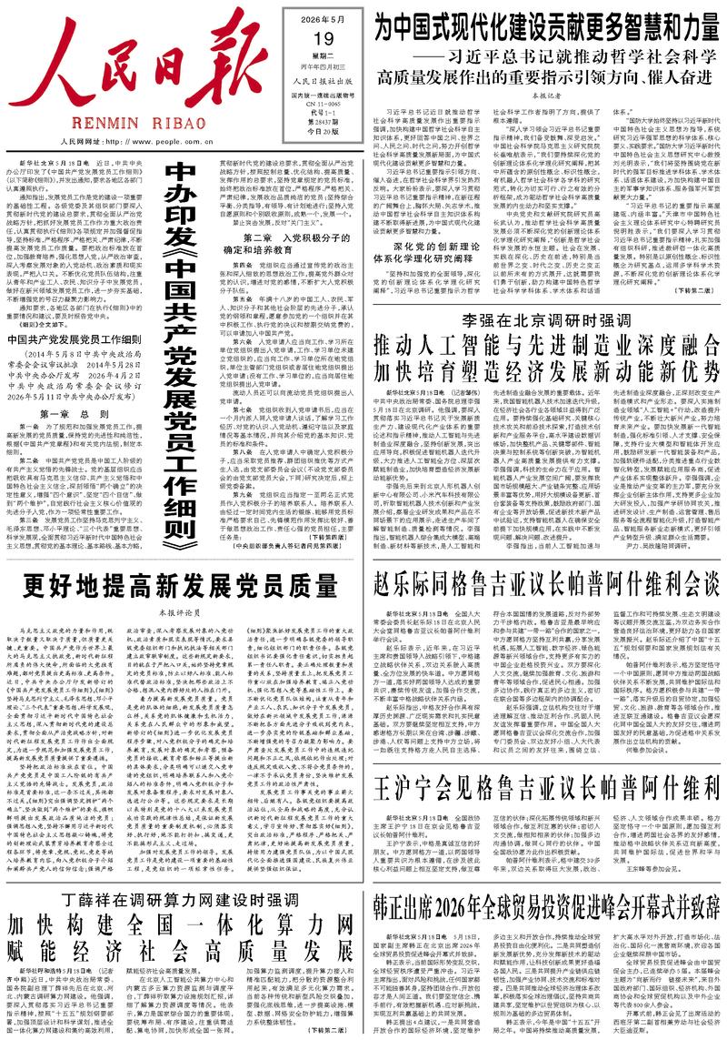 People's Daily front page May 19, 2026