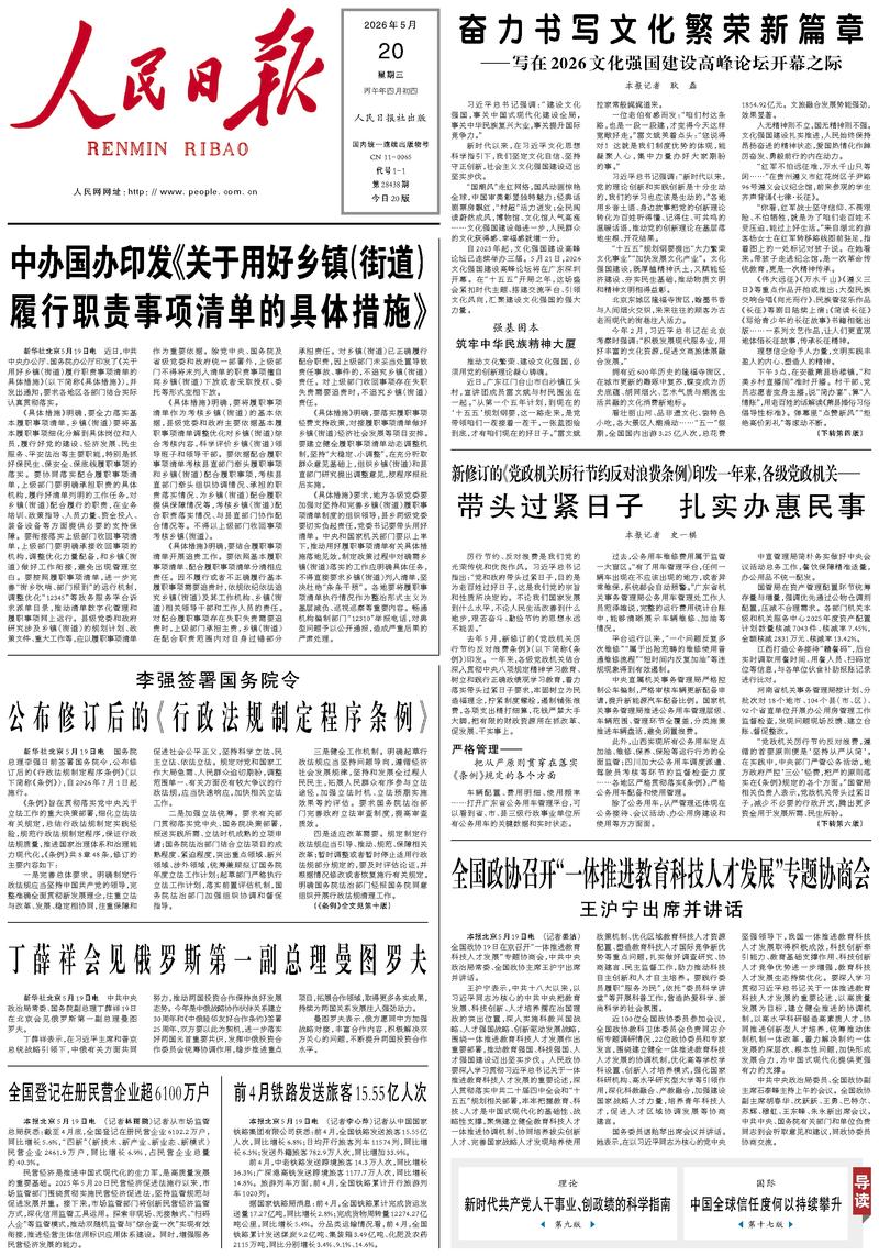 People's Daily front page May 20, 2026