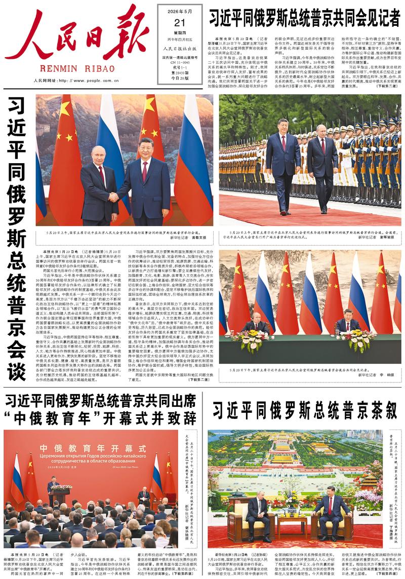 People's Daily front page May 21, 2026