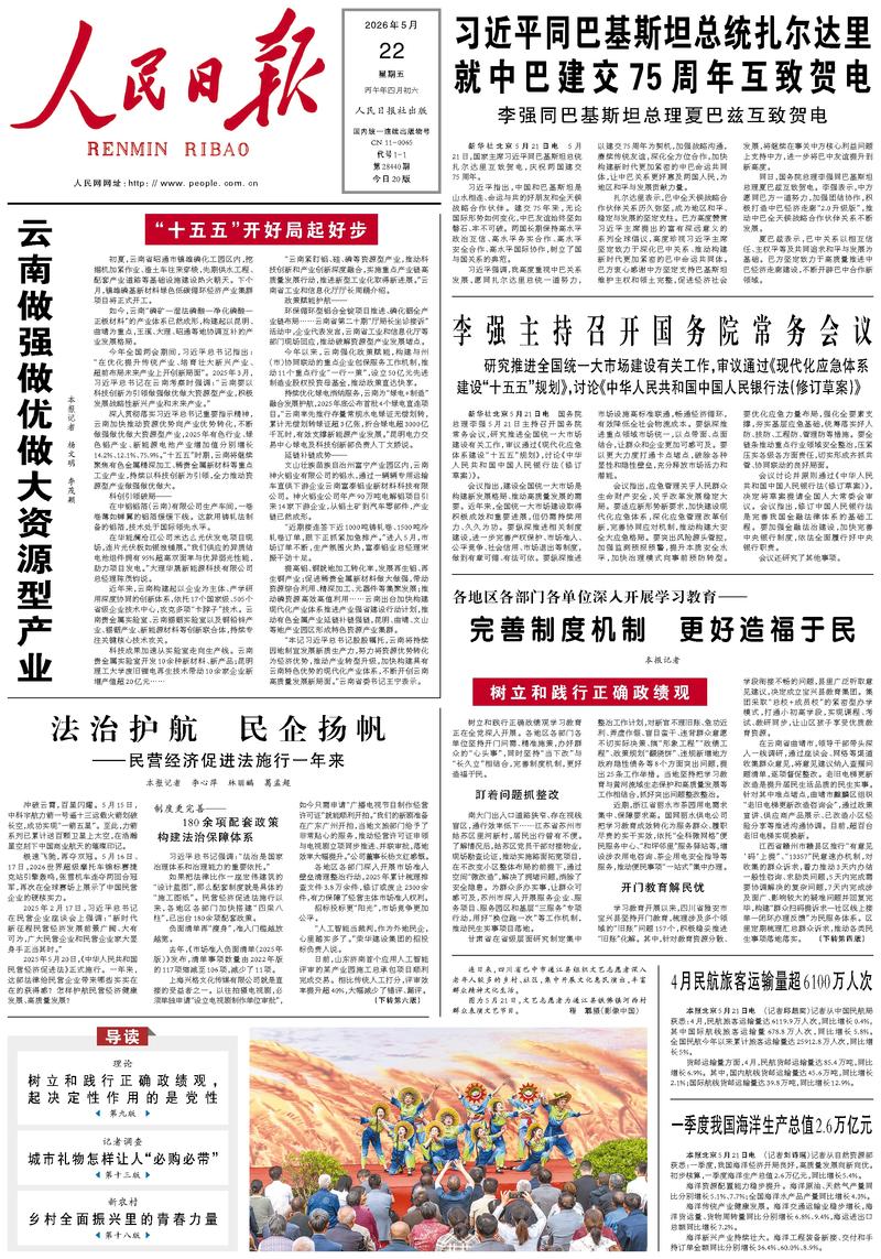 People's Daily front page May 22, 2026