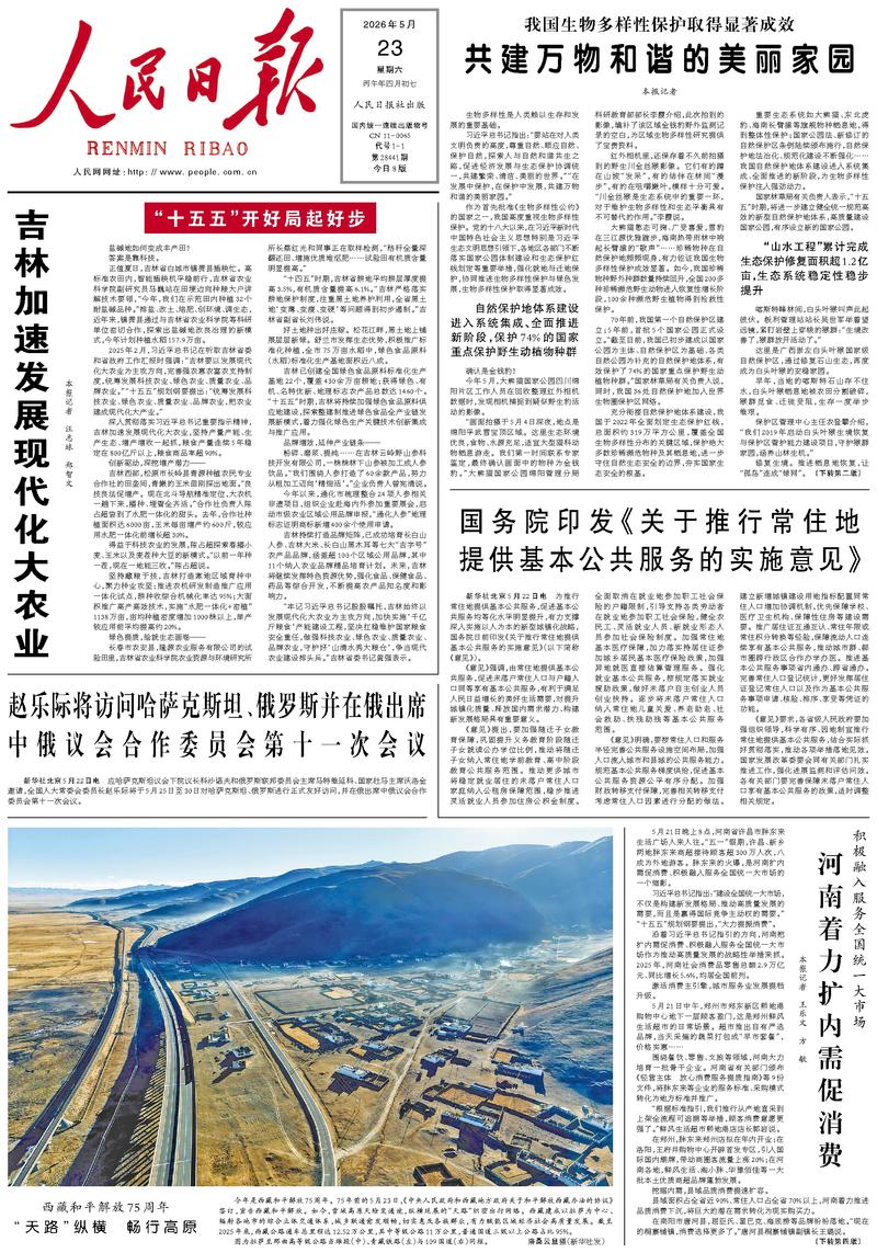 People's Daily front page, May 23, 2026